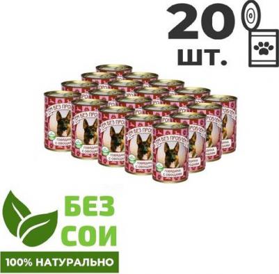 Корм для собак говядина, с овощами 20 шт. х 410 г – фото 1