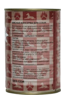 Влажный корм для собак говядина с рубцом и печенью, 20шт по 410г – фото 3