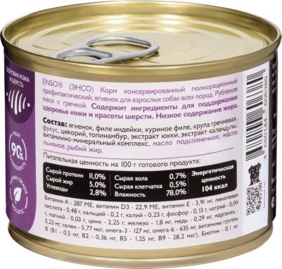 Корм для собак Sensitive подд.здор.кожи и красоты шерсти,рубл.мясо ягненка с гречкой банка 190г – фото 2