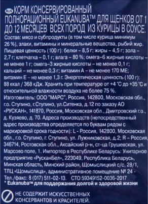 Паучи Puppy with Chicken с курицей мясные кусочки в соусе для щенков 85г – фото 3