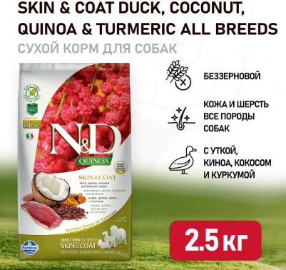Сухой корм N&D Dog GF Quinoa Skin & Coat Duck Coconut & Turmeric беззерновой с уткой киноа кокосом и куркумой для собак 2,5кг – фото 6