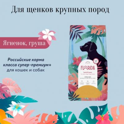 корм для щенков крупных пород, с ягненком и грушей (12+2 кг) – фото 3