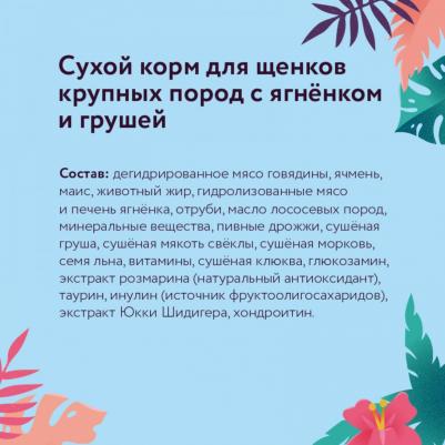 корм для щенков крупных пород, с ягненком и грушей (12+2 кг) – фото 7