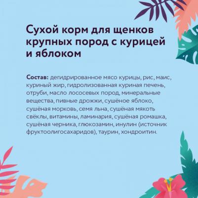 Сухой корм для щенков крупных пород с курицей и яблоком, 14 кг – фото 7