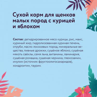Сухой корм для щенков малых пород, 14 – фото 3