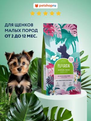 Сухой корм для щенков малых пород 4614688270332 – фото 13
