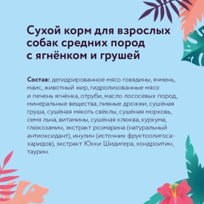 Сухой корм для собак с ягненком и грушей, для средних пород, 14 кг – фото 11