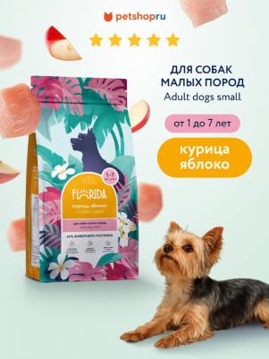 Сухой корм для взрослых собак малых пород с курицей и яблоком, 1 кг – фото 5