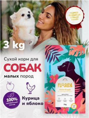 Сухой корм для взрослых собак малых пород с курицей и яблоком, 3 кг – фото 9