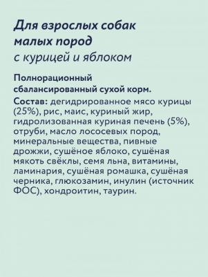 Сухой корм для взрослых собак малых пород с курицей и яблоком, Mini Adult Chicken, 400 г – фото 3