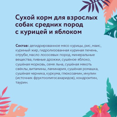 Сухой корм для взрослых собак средних пород с курицей и яблоком, 14 кг – фото 6