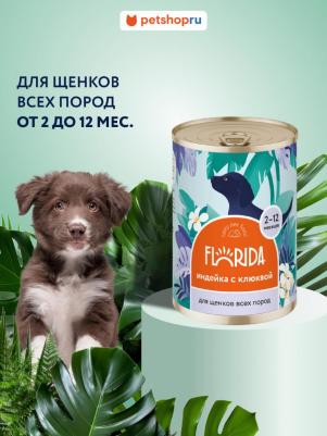 Влажный корм с индейкой и клюквой для щенков 400 г – фото 2