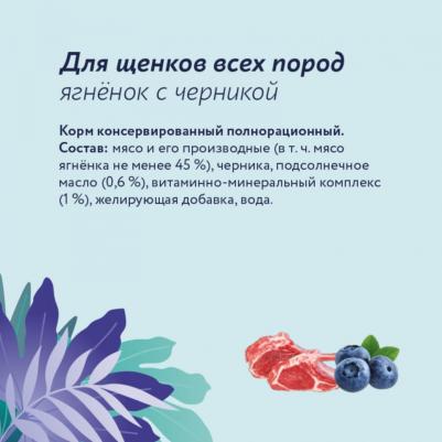 Влажный корм Ягненок с черникой для щенков 400 г – фото 1