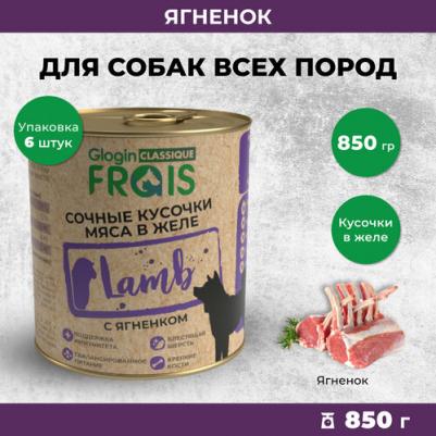 Консервы для собак Classique Dog кусочки мяса с ягненком в желе, 850гр * 6шт – фото 1