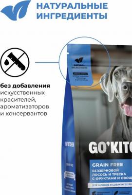 Беззерновой сухой корм для щенков и собак всех возрастов с лососем и треской, GRAIN FREE Salmon&Cod fish, 1,59 кг – фото 8