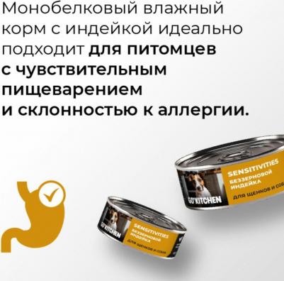 консервы беззерновые полнорационные для взрослых собак и щенков с чувствительным пищеварением с индейкой, SENSITIVITIES Turkey, 100 г – фото 6