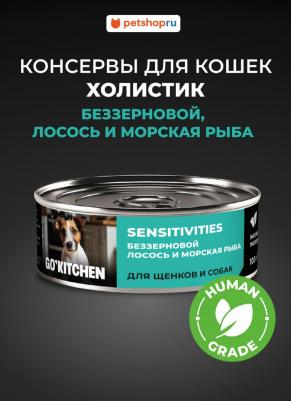 консервы беззерновые полнорационные для взрослых собак и щенков с чувствительным пищеварением с лососем и морской рыбой, SENSITIVITIES