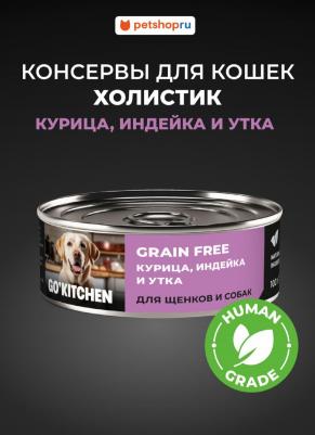 консервы беззерновые полнорационные для взрослых собак и щенков с курицей, индейкой и уткой, GRAIN FREE Chicken, Turkey&Duck, 100 г