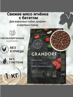 Сухой корм для собак Fresh, средние, крупные породы, ягненок, батат, 1 кг – фото 1