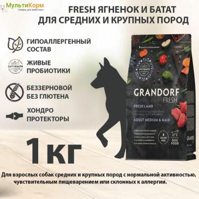 Сухой корм для собак Fresh, средние, крупные породы, ягненок, батат, 1 кг – фото 5