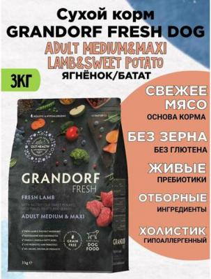 Сухой корм для собак Fresh, средние, крупные породы, ягненок, батат, 3 кг – фото 2