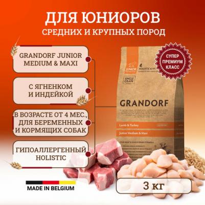Сухой корм для юниоров всех пород. Ягненок, Индейка, Бурый рис. 3кг