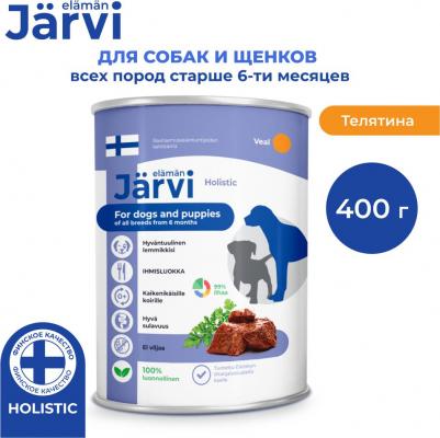 консервы для щенков и собак всех пород с телятиной (400 г) – фото 5