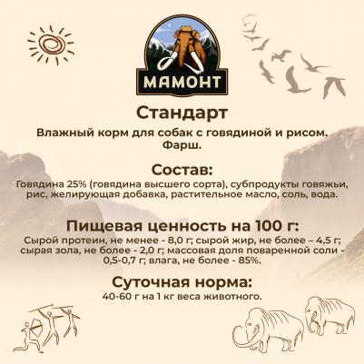 Влажный корм для собак Стандарт Говядина с рисом 0,97 кг – фото 3