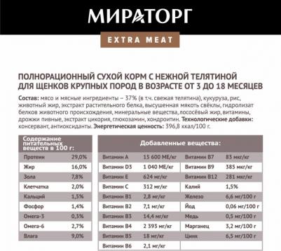 EXTRA MEAT Сухой корм для щенков крупных пород от 3 до 18 месяцев, телятина, 1,5 кг – фото 1