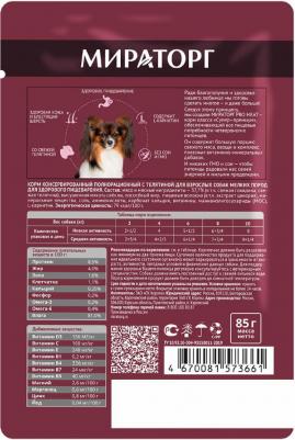 Корм для собак Pro Meat для мелких пород для здорового пищеварения, телятина пауч 85г – фото 9