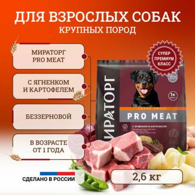 Pro Meat полнорационный сухой корм для собак крупных пород старше 1 года, с ягненком и картофелем - 2,6 кг – фото 2