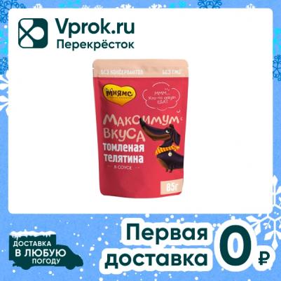 Влажный корм для собак Максимум вкуса Томленая телятина в соусе 85г – фото 8