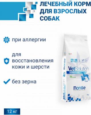 Сухой корм для собак VetSolution Dermatosis, беззерновой 12 кг