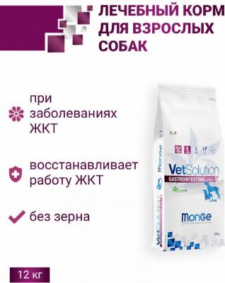 Сухой корм для собак VetSolution Gastrointestinal, при болезнях ЖКТ, беззерновой 12 кг