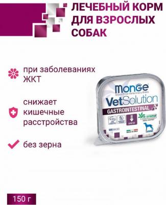 VetSolution Dog Gastrointestinal влажная диета для собак Гастроинтестинал 12 x 150 г