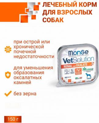 Влажный корм для собак VetSolution Renal and Oxalate, для поддержания функции почек при хронической недостаточности 1 уп. х 24 шт. х 150 г