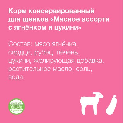 Консервы для щенков Мясное ассорти с ягненком и цукини 400г/9шт – фото 2