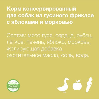 Консервы для собак фрикасе из гуся с яблоками и морковкой 100г/24шт – фото 3