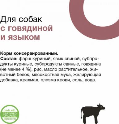 Консервы для собак, говядина и язык, 850г – фото 4