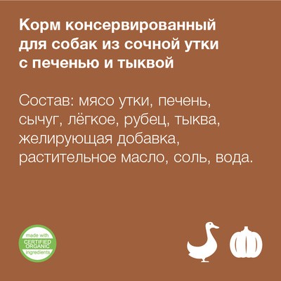 Консервы для собак сочная утка с печенью и тыквой (9 шт) – фото 1