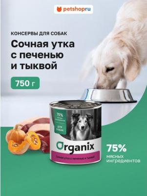 Консервы для собак сочная утка с печенью и тыквой (9 шт) – фото 3
