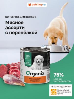 консервы консервы для щенков Мясное ассорти с перепёлкой (400 г)