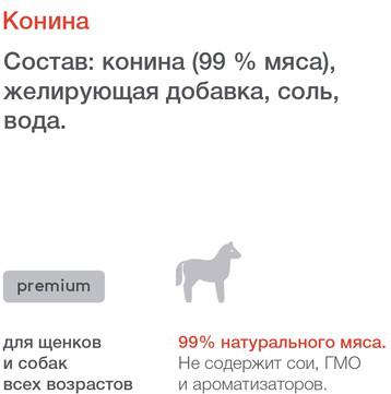 консервы Премиум консервы для собак с кониной 99проц. 22ел16 0,1 кг 42931 – фото 4