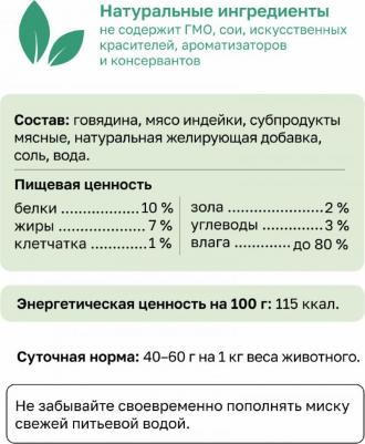 консервы премиум паштет с говядиной и индейкой для собак всех пород, 65% мяса – фото 3