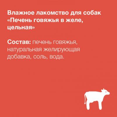 лакомства влажное лакомство для собак печень говяжья в желе, цельная – фото 4