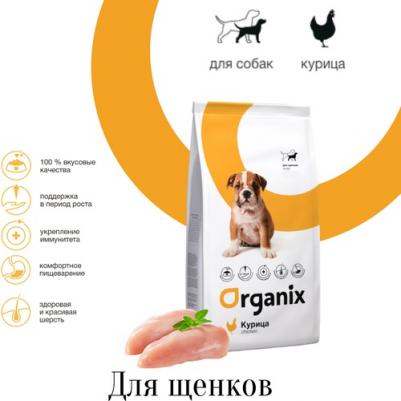 (Органикс) для щенков (puppy chicken) 2,5 кг