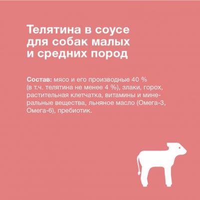 паучи для собак с чувствительным пищеварением: телятина в соусе (85 г) – фото 3
