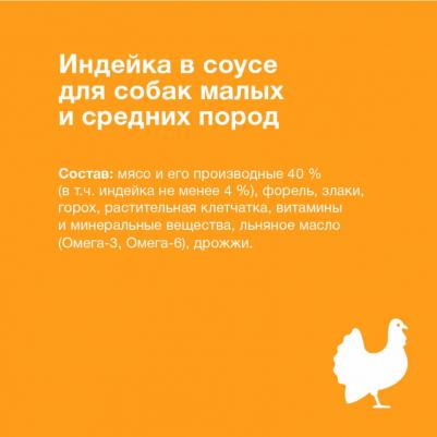 паучи "Упаковка 24 шт" Паучи для собак мелких и средних пород "Идеальная кожа и шерсть": индейка в соусе – фото 8