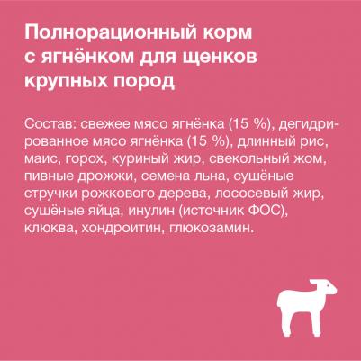 Сухой корм для щенков крупных пород, ягненок, 18кг – фото 7