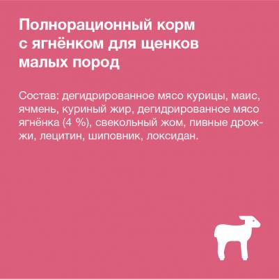 Сухой корм для щенков малых пород, ягненок, 7.5кг – фото 9